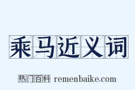 乘马近义词是什么意思的图片